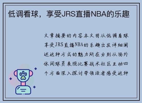 低调看球，享受JRS直播NBA的乐趣