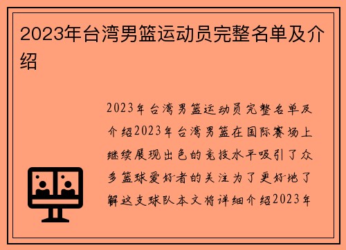 2023年台湾男篮运动员完整名单及介绍