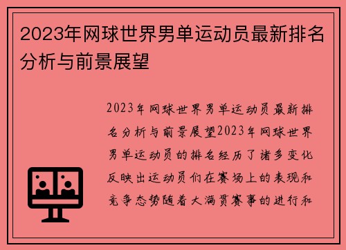 2023年网球世界男单运动员最新排名分析与前景展望