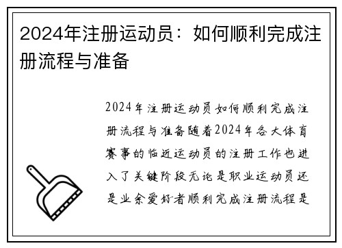 2024年注册运动员：如何顺利完成注册流程与准备