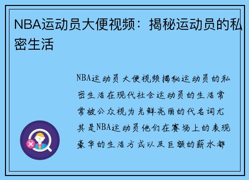 NBA运动员大便视频：揭秘运动员的私密生活