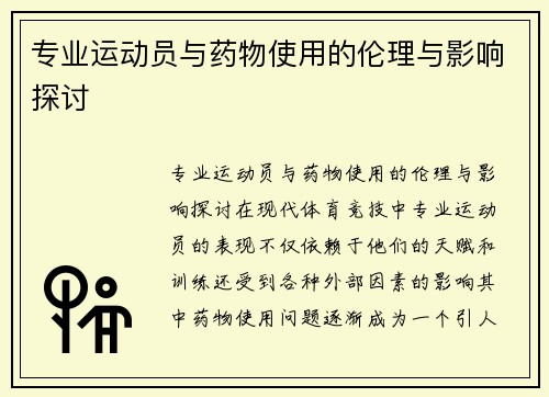 专业运动员与药物使用的伦理与影响探讨