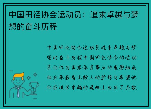 中国田径协会运动员：追求卓越与梦想的奋斗历程