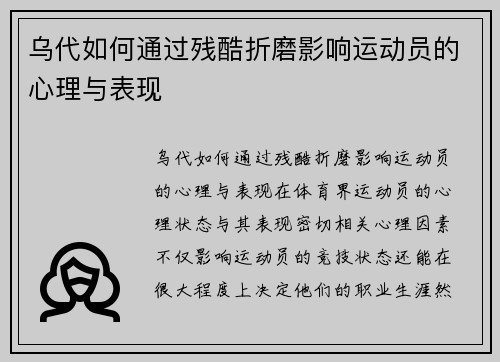 乌代如何通过残酷折磨影响运动员的心理与表现