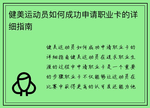 健美运动员如何成功申请职业卡的详细指南