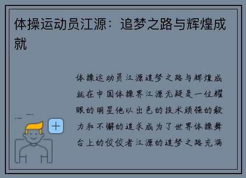 体操运动员江源：追梦之路与辉煌成就