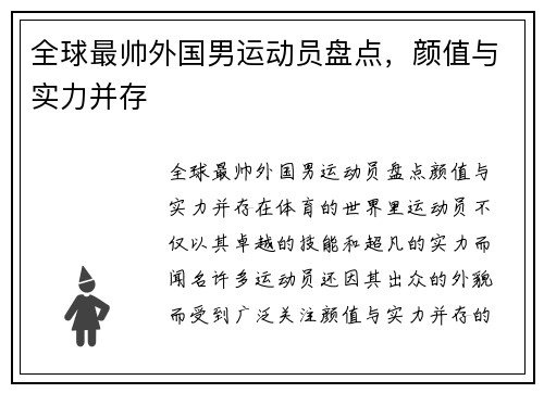 全球最帅外国男运动员盘点，颜值与实力并存