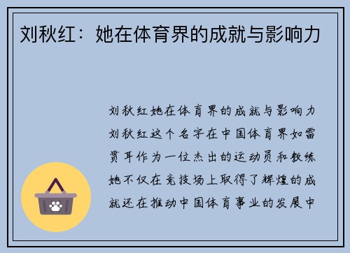 刘秋红：她在体育界的成就与影响力