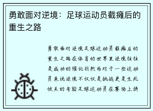 勇敢面对逆境：足球运动员截瘫后的重生之路