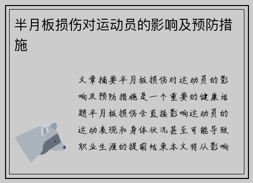 半月板损伤对运动员的影响及预防措施