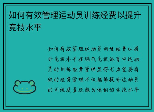 如何有效管理运动员训练经费以提升竞技水平