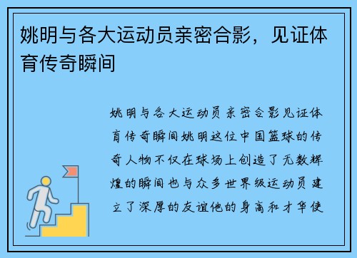 姚明与各大运动员亲密合影，见证体育传奇瞬间